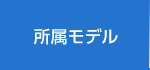 所属モデル