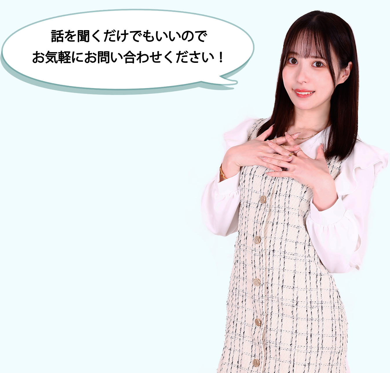 話を聞くだけでもいいのでお気軽にお問い合わせください！