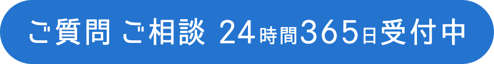 ご質問 ご相談 24時間365日受付中